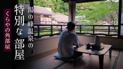 【温泉一人旅】湯の峰温泉｜老舗旅館の癒しの角部屋｜ 4K｜Yunomine Onsen | A Relaxing Corner Room in a Historic Onsen Ryokan