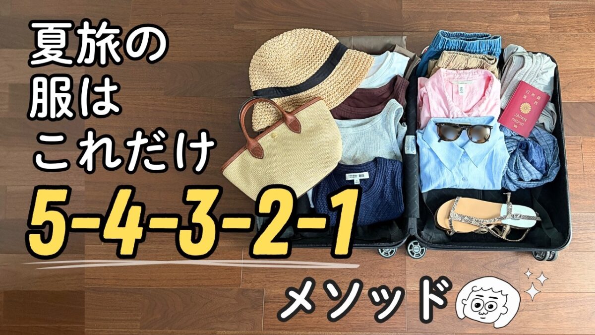 【旅行パッキング】夏旅行の服選びは5 4 3 2 1メソッドで解決 !