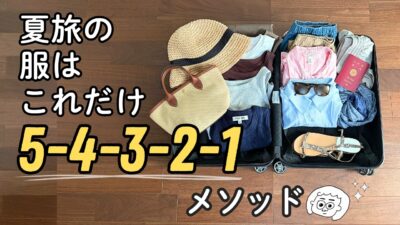 【旅行パッキング】夏旅行の服選びは5 4 3 2 1メソッドで解決 !