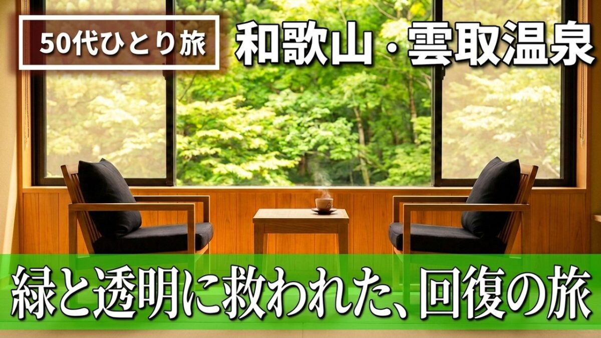 【50代ひとり旅】宿の音や予約を間違えて喫茶の定食？不器用な旅だけど、出会った熊野の深い緑と過去の記憶、心包む清流に救われた回復の旅｜雲取温泉