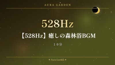 【528Hz】癒しの森林浴BGM｜１０分