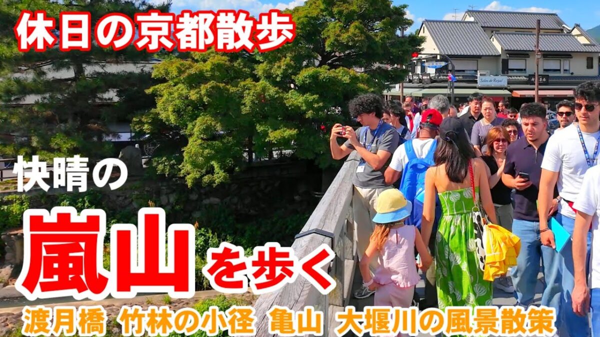 5/31(日)休日の京都散歩 快晴の嵐山を歩く【4k】渡月橋 竹林の小径 亀山公園 大堰川の美しい風景/Kyoto Japan walk