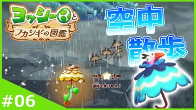 雨音を楽しみながら傘みたいな生物と空中散歩！【ヨッシーとフカシギの図鑑】#6