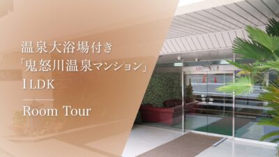 【ルームツアー】鬼怒川温泉駅から歩いて6分の好立地　観光地への拠点にも【別荘利用にも】No 71670