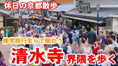 6/21(日)日曜日の京都散歩 修学旅行生らで賑わう清水寺界隈を歩く【4K】Kyoto Japan Walk