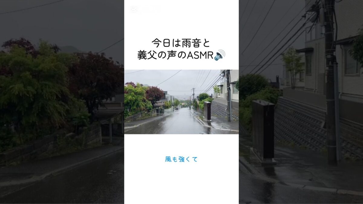 【義父日記】72歳義父の雨音ASMR☔「今日は寒いです」