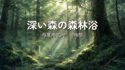 【深い森の森林浴】集中できる自然音BGM｜渓流と滝・森のせせらぎ・作業用・勉強用 1時間