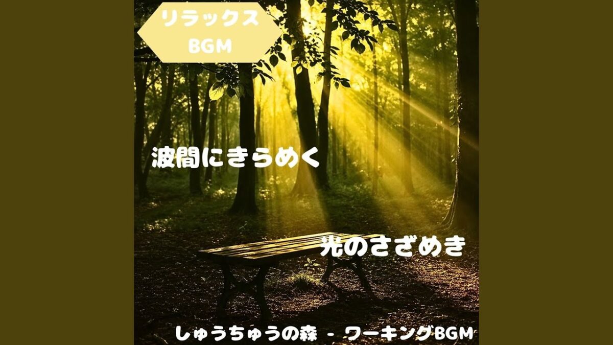 「リラックスBGM」森林浴が導く穏やかな時間