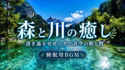 【睡眠用BGM】森林浴気分で深い眠りへ｜澄み渡る川のせせらぎと癒しの音楽