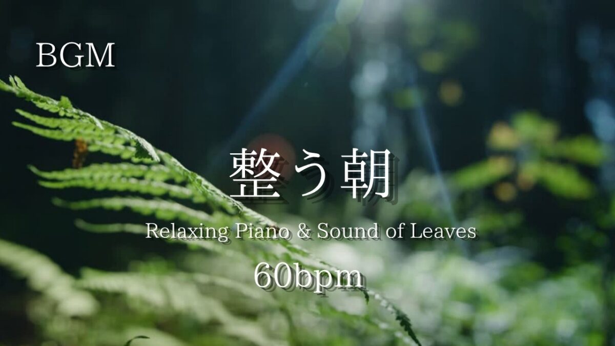 【作業用BGM】整う朝｜森林浴｜葉の音｜水音｜Calm・目覚め・リラックス・集中・睡眠・瞑想・勉強｜Change Mind｜Chill｜Relax｜ambient ｜lo-fi ｜Jazzy｜癒し音楽