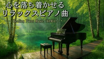 【ピアノBGM／リラックス】森林浴をしながら心を落ち着かせる癒しの時間【気分転換／作業／睡眠】【Healing Piano Music】