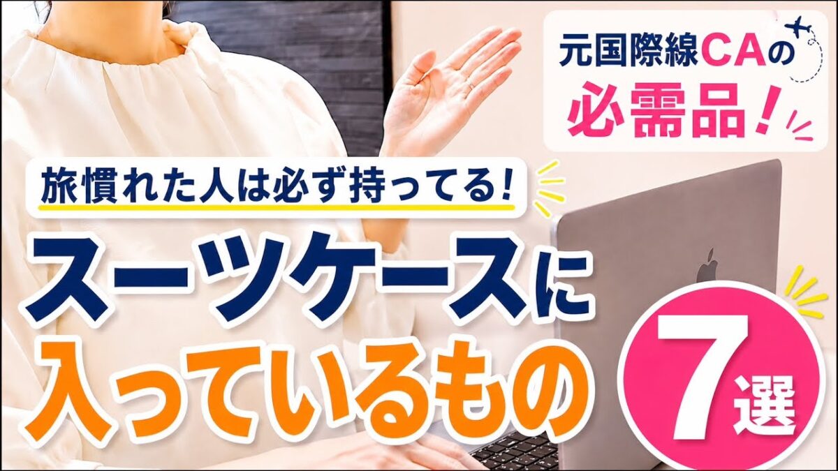 【元CAが教える】旅慣れた人ほど必ず持っていくもの7選