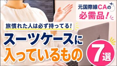 【元CAが教える】旅慣れた人ほど必ず持っていくもの7選