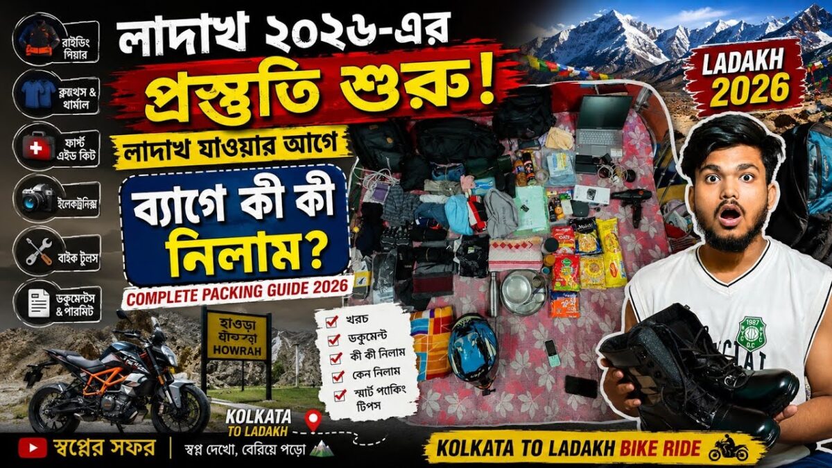লাদাখ যাওয়ার আগে ব্যাগে কী কী নিলাম! Complete Ladakh Packing Guide 2026| Kolkata to Ladakh BikeRide