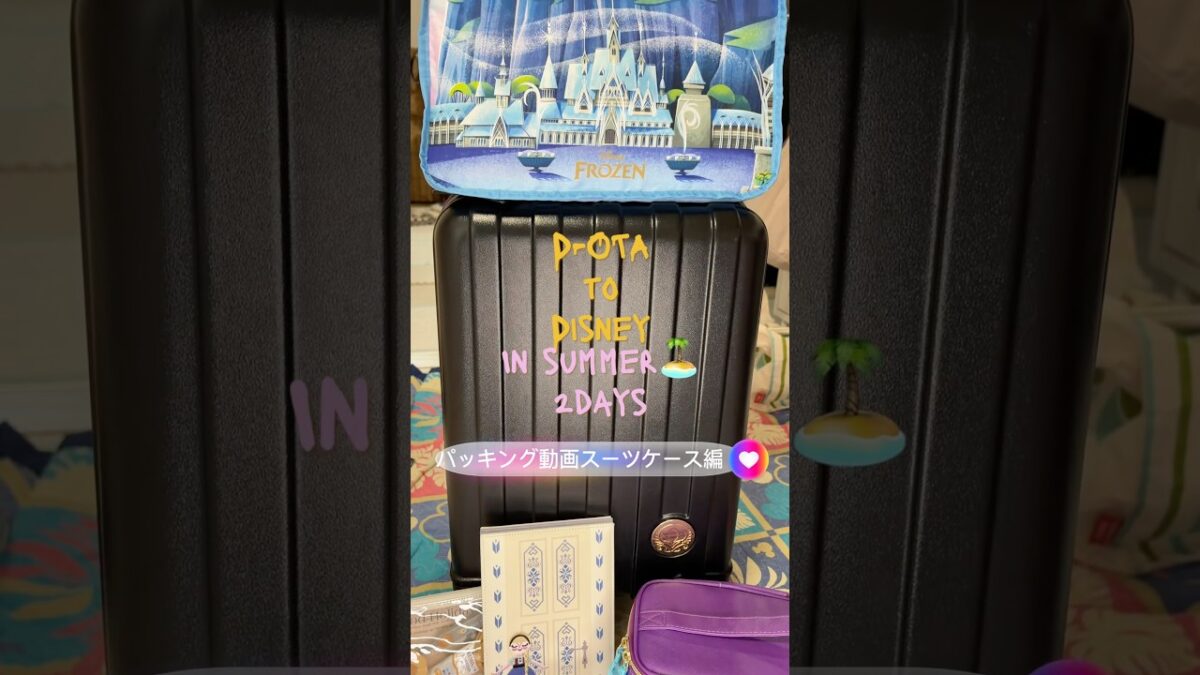 関西のDオタ夏ディズニー☀️一泊二日パッキング🧳スーツケース編