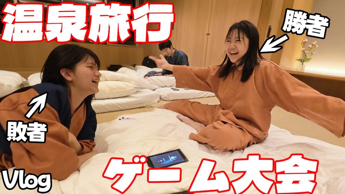 旅行先でガチゲーム対決！お部屋が凄すぎてルームツアー状態にｗ GW伊香保温泉旅行Vlog前編☆himawari-CH