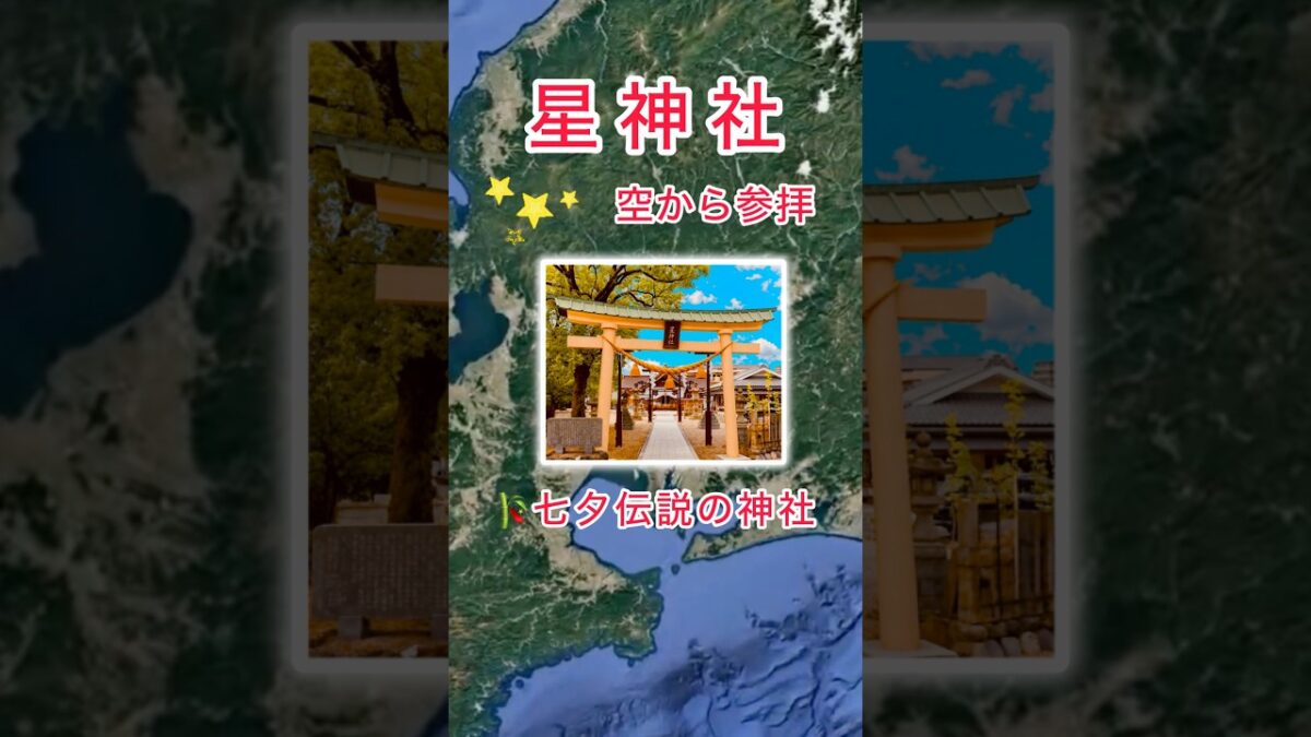 #星神社（名古屋）を空から参拝 ⛩️ 🙏 Google空撮1分＆AIの説明・高画質4K横長動画はサブチャンネル（空撮素材置場）でご覧ください。🌏 ✈️