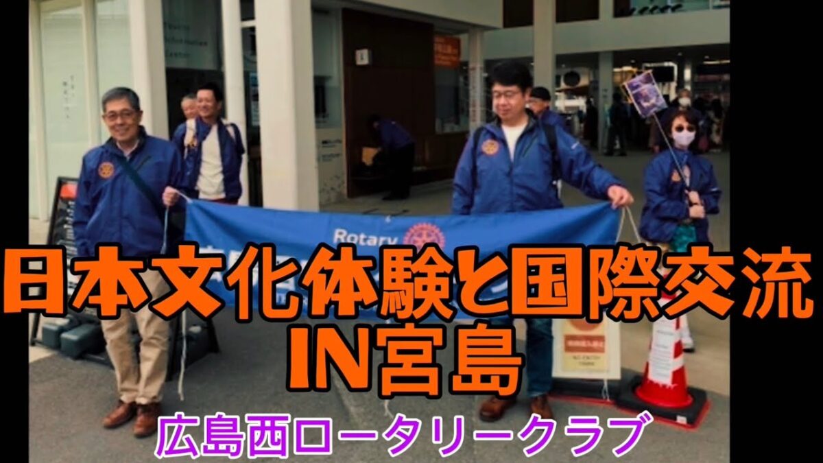 日本文化体験と国際交流IN宮島