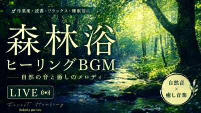 【LIVE】森林浴ヒーリングBGM  |  癒し音楽・作業用・読書・リラックス
