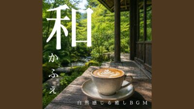 Meditative Morning 森の中で癒される音楽