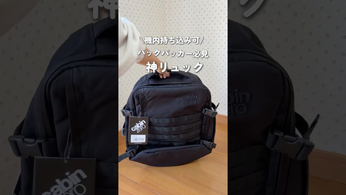 【機内持ち込みOK】バックパッカー必見神リュック #cabinzero #海外旅行 #パッキング