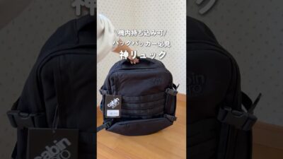 【機内持ち込みOK】バックパッカー必見神リュック #cabinzero #海外旅行 #パッキング