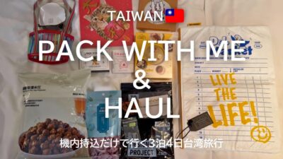 【PACK WITH ME】台湾旅行購入品＆パッキング✈️機内持込のみ3泊4日、What’s in my bag🧳