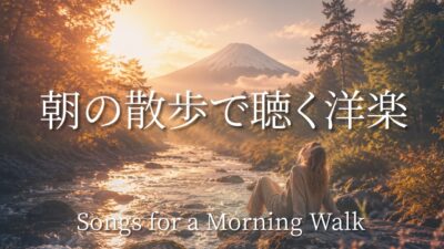 【洋楽Playlist】朝の散歩で聴きたい洋楽🌿 森林浴しながら聴く癒しのMorning Vibes