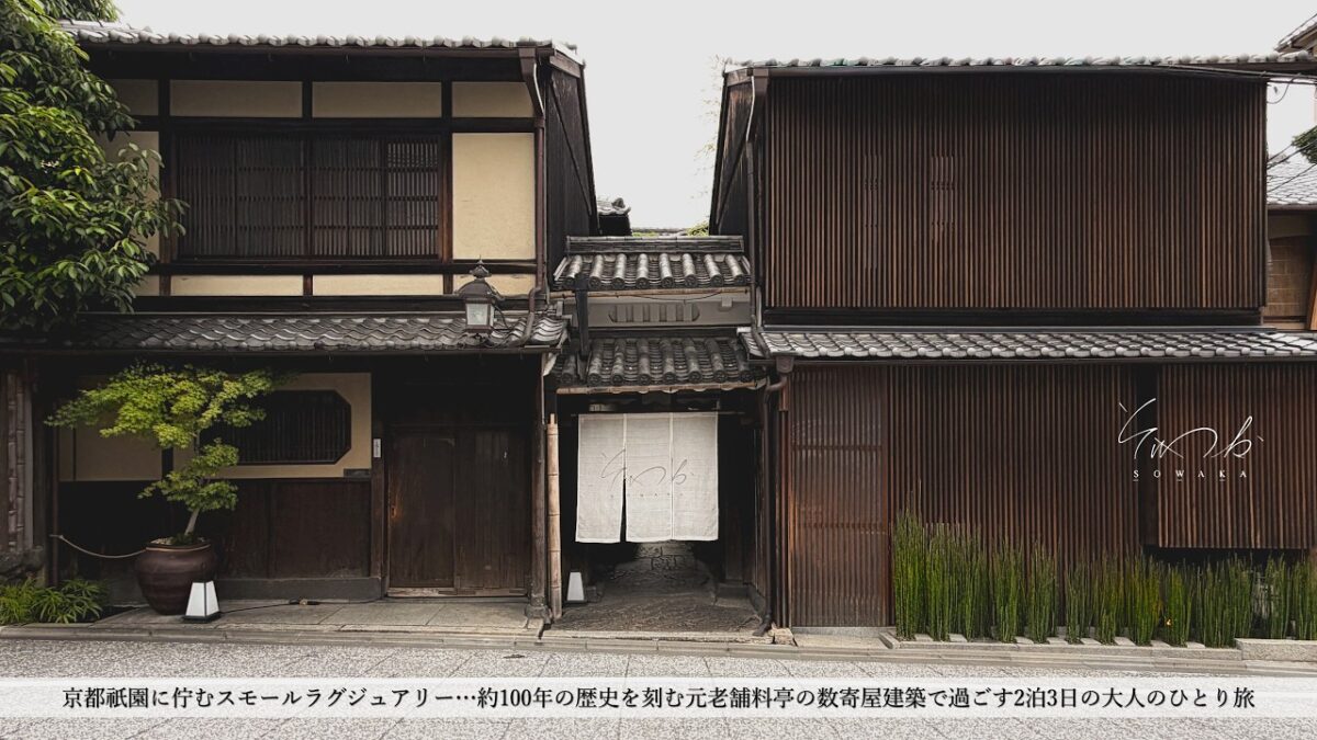 【ホテル宿泊記】京都旅行、祇園に佇む美しきスモールラグジュアリーホテルで過ごす、大人ひとり旅 | そわか(SOWAKA) Kyoto