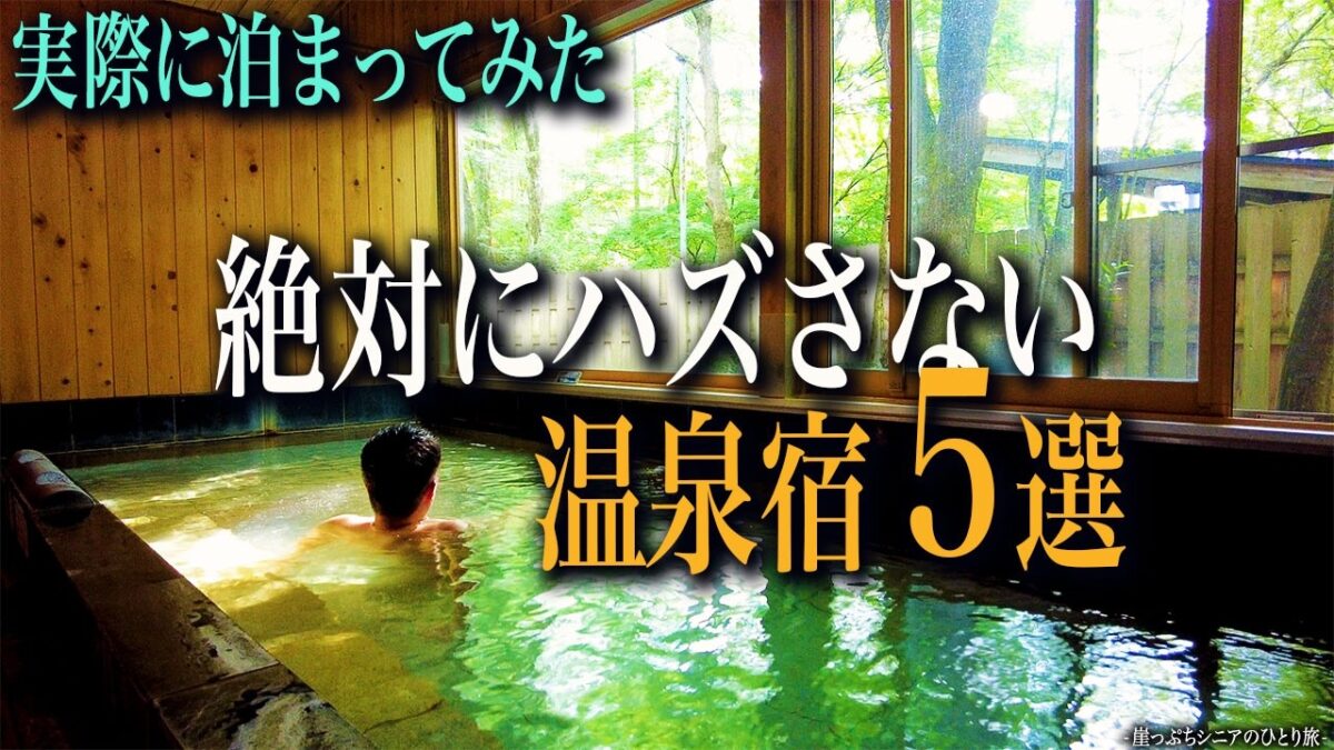 【教えたくない・・】絶対にハズさない温泉宿 TOP5✨｜崖っぷちシニアのひとり旅vol.75