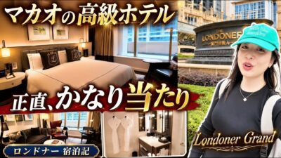 【マカオ最高峰】ロンドナーグランド宿泊記｜これが本物のラグジュアリーホテルだった　The Londoner Hotel