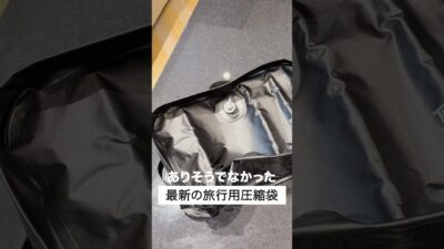 旅行の荷物、仕切って圧縮。ありそうでなかった圧縮バッグ#圧縮バッグ #パッキング #TripM8
