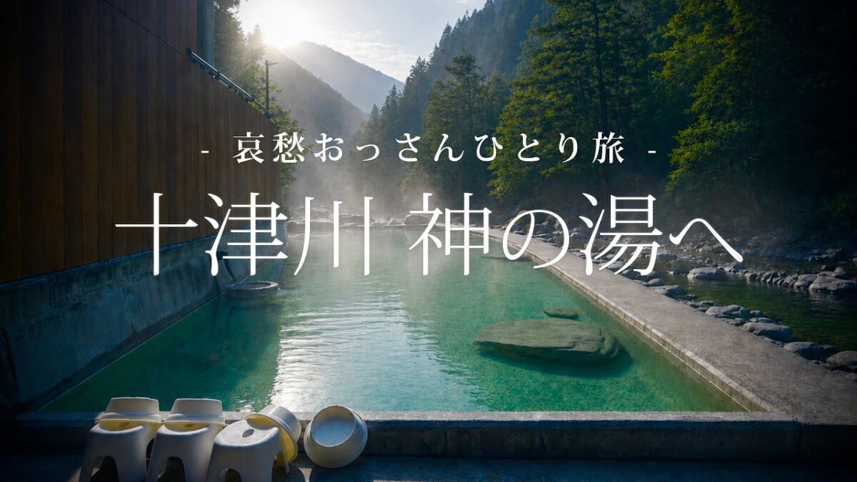 【奈良｜十津川村】十津川 神の湯へ｜哀愁おっさんひとり旅 Vol.227