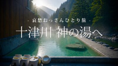 【奈良｜十津川村】十津川 神の湯へ｜哀愁おっさんひとり旅 Vol.227
