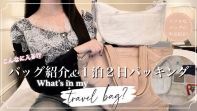 【What’s in my bag?】旅行好きのリアルなバッグの中身👜｜愛用バッグで1泊2日パッキング🤎