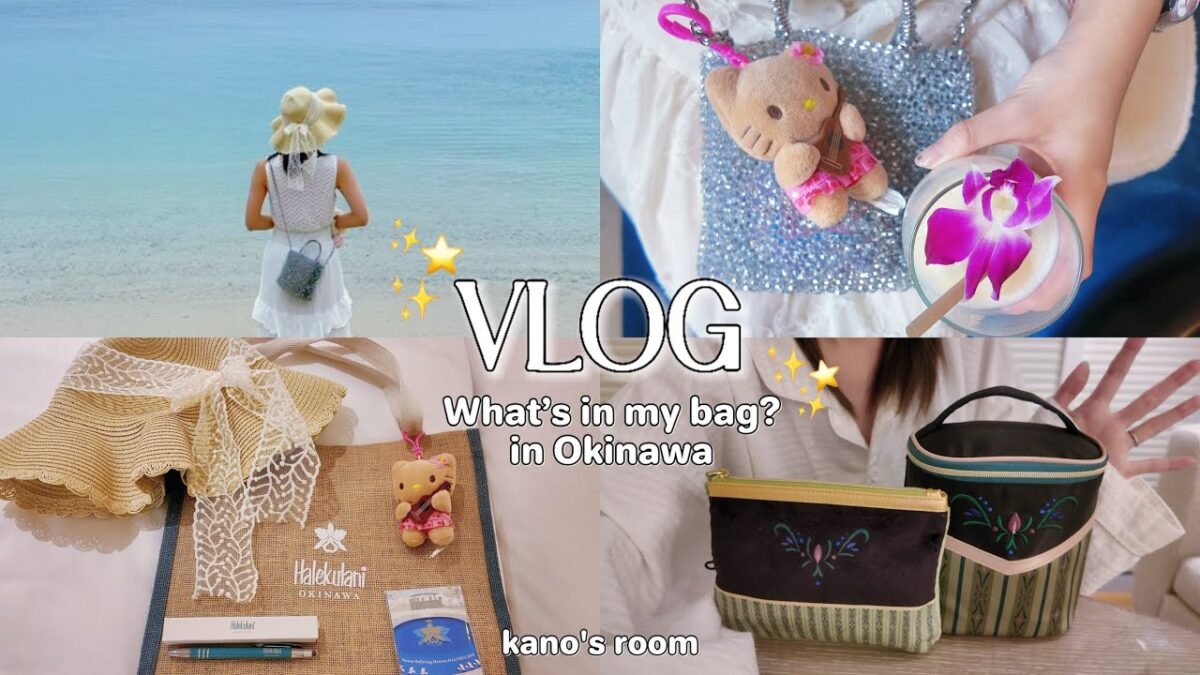 〔What’s in my bag?〕ハレクラニ沖縄2泊3日パッキング🧳｜旅行バッグの中身🌴✨［halekulani okinawa | sub］