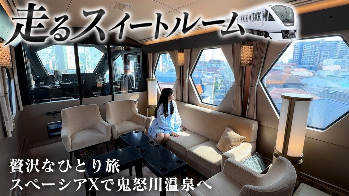 【走るスイートルーム】スペーシアX最上級個室で行く、鬼怒川温泉♨️贅沢ひとり旅｜コックピットスイート｜DJI Osmo Pocket 4P