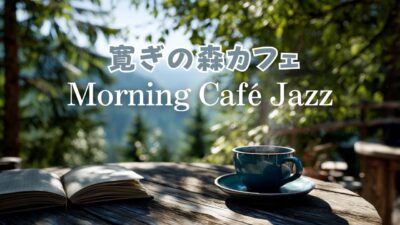 jazz piano 朝の爽やかな森で寛ぐ森林浴カフェジャズ morning cafe ambience for work & study