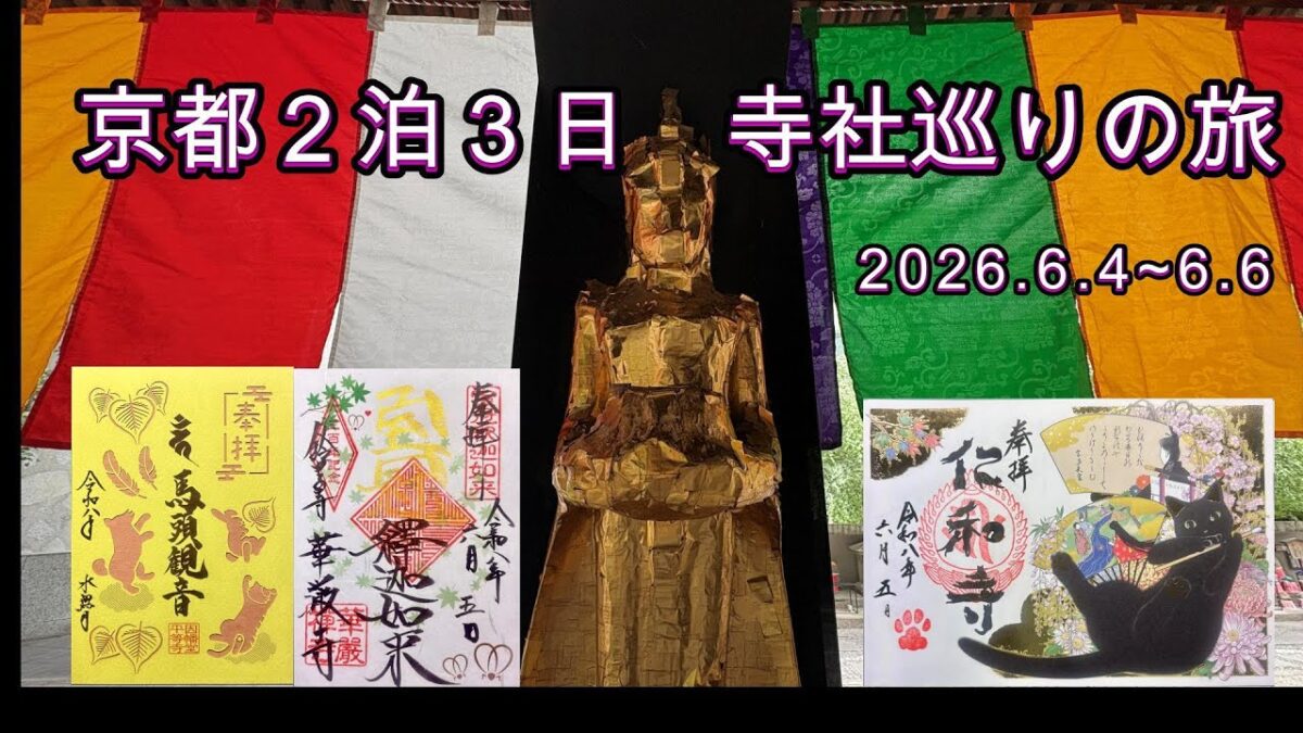 maui娘　京都２泊３日寺社巡りの旅