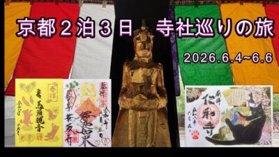 maui娘　京都２泊３日寺社巡りの旅