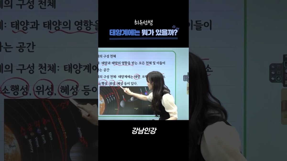 [강남인강] 태양계에는 뭐가 있을까?