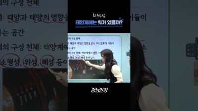 [강남인강] 태양계에는 뭐가 있을까?
