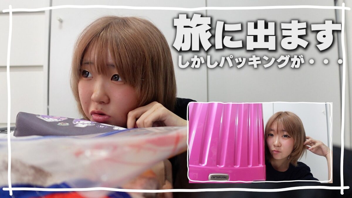 もう無理・・・・明日から研修旅行なのでパッキングしてるんだけど・・・入らない