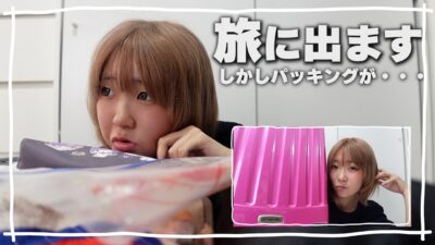 もう無理・・・・明日から研修旅行なのでパッキングしてるんだけど・・・入らない