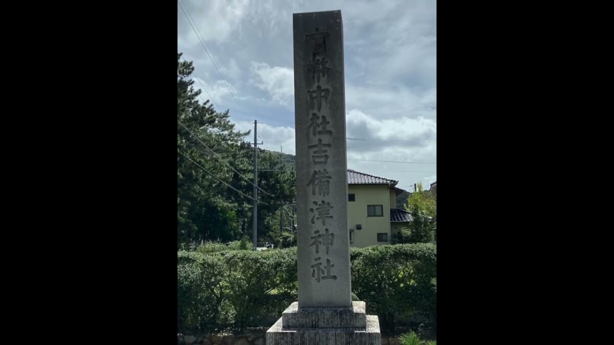 桃太郎伝説ゆかりの地巡り、一人旅 #公共交通機関旅＃神社仏閣 #鉄道 #パワースポット巡り