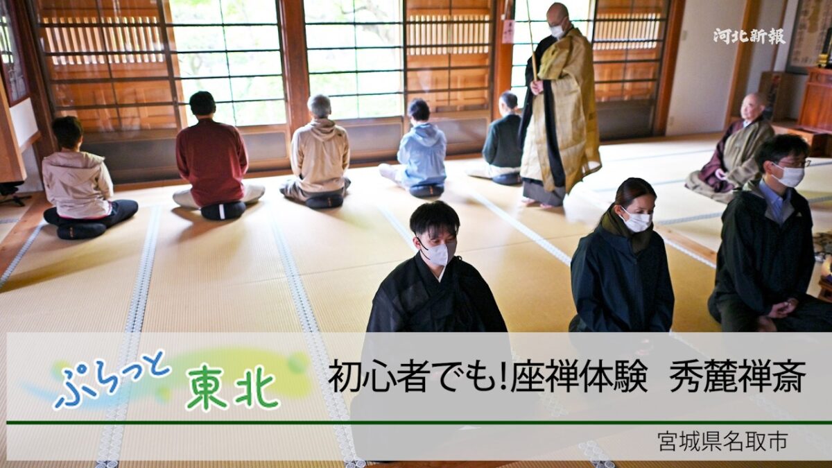 ぷらっと東北初心者でも！座禅体験