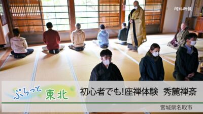 ぷらっと東北初心者でも！座禅体験