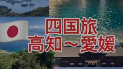 [四国　一人旅] 四国　一人旅　にこ淵　しまなみ海道　大三島　大島　亀老山展望公園　温泉　鯛めし