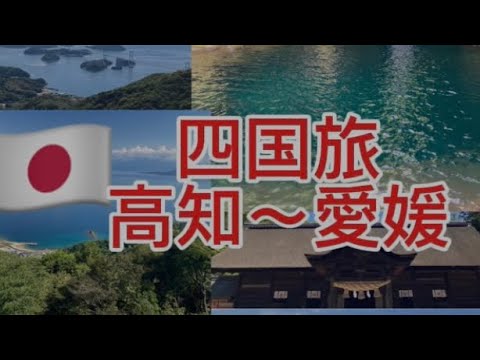 [四国　一人旅] 四国　一人旅　にこ淵　しまなみ海道　大三島　大島　亀老山展望公園　温泉　鯛めし