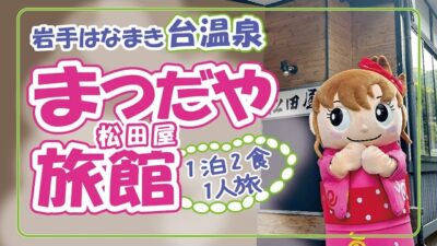 花巻台温泉　一泊二食ひとり旅　館内で湯めぐり